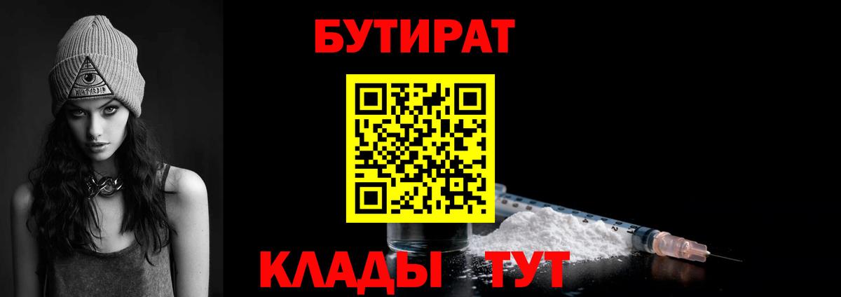 БУТИРАТ вода  Вход с VPN  Вятские Поляны 
