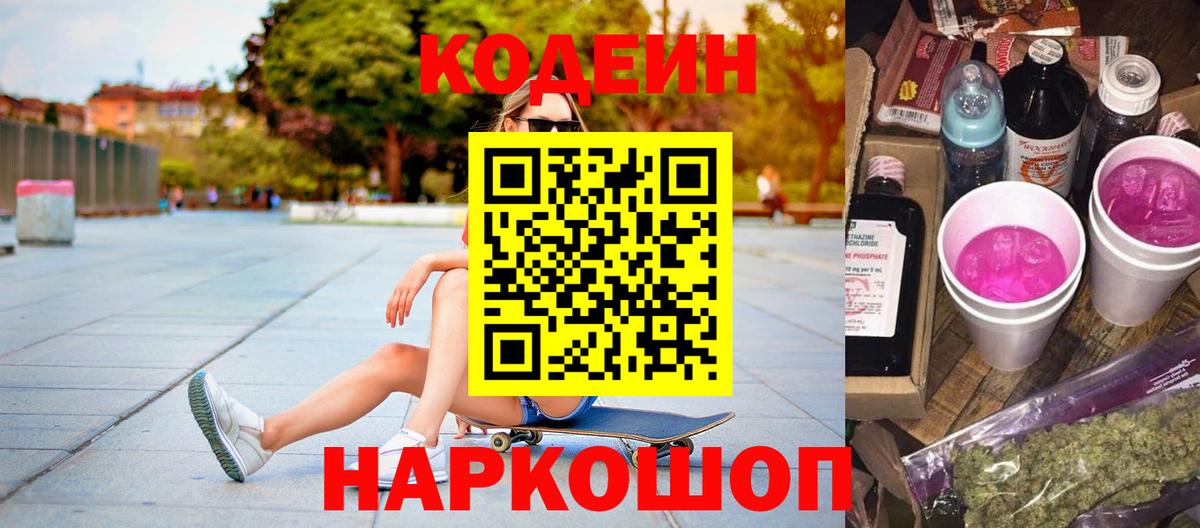 Вятские Поляны  Кодеиновый сироп Lean Purple Drank  Вход с VPN  Кодеиновый сироп Lean напиток Lean (лин) 